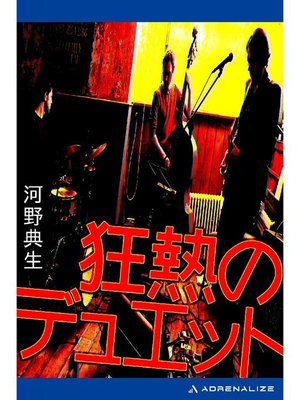cover image of 狂熱のデュエット: 本編